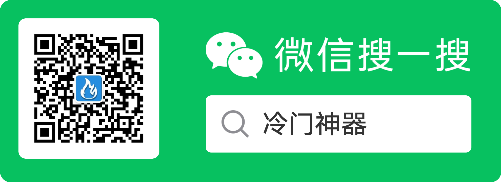 微信公众号@冷门神器